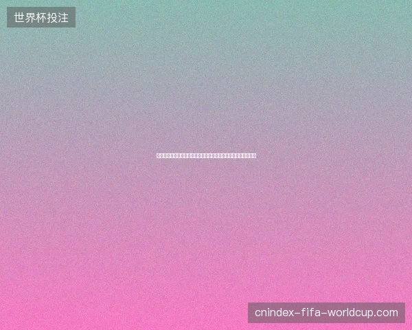世界杯比分焦点全景回顾强队对决进球瞬间精彩集锦解析热血时刻