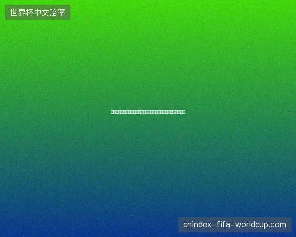 世界杯金靴奖历史盘点巨星射手争霸进球荣耀与传奇瞬间全解析深度