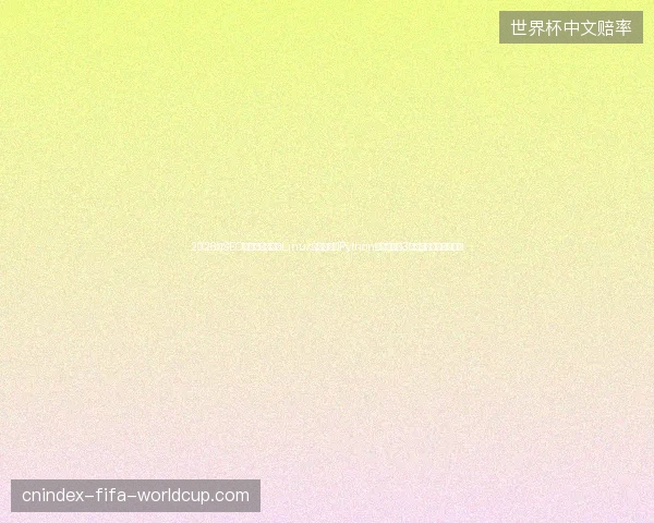 2026年SEO优化排名推广、Linux时间校准、Python面试题，这3个错误让你排名归零！