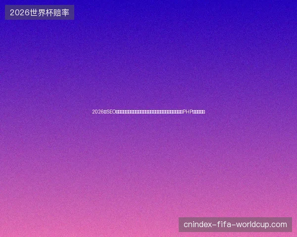 2026年SEO警示：蜘蛛池功效反噬，陈默教程与昆明公司排行皆是陷阱，PHP代码别乱抄