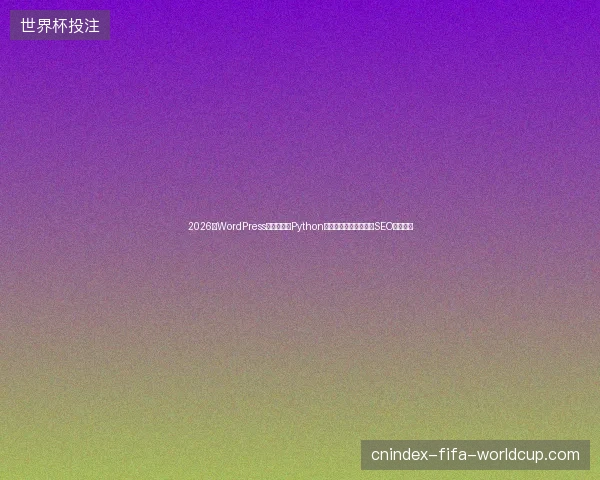 2026年WordPress百度收录与Python基础：蜘蛛池工具全推SEO避坑指南
