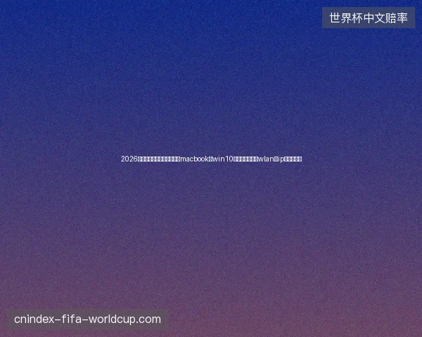 2026年连百度快照收录都失败？macbook装win10、洗脸池蜘蛛、wlan无ip配置全崩！