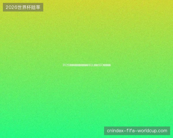 2026年香港蜘蛛池服务器建造法？SQL导入与SEO图片的陷阱