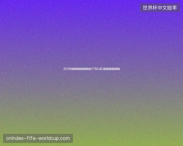 2026蜘蛛池测试与编程避坑指南：HTML、C语言入门及安全证书配置